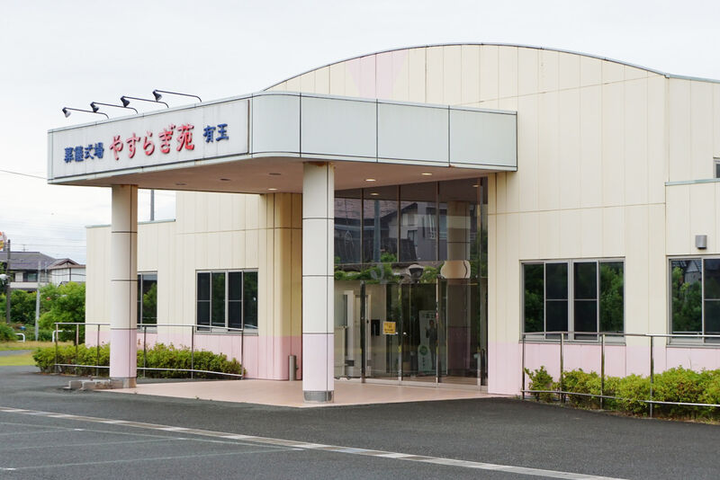 富士葬祭 やすらぎ苑 有玉 入口