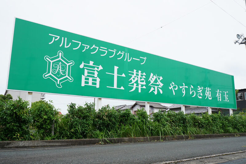 富士葬祭 やすらぎ苑 有玉 看板