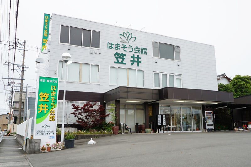 浜松葬儀 はまそう会館・笠井