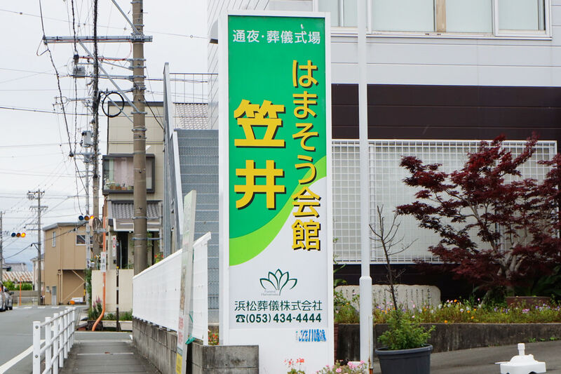 浜松葬儀 はまそう会館・笠井 看板