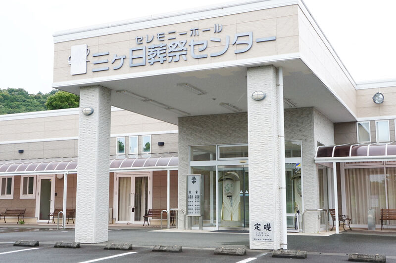 セレモニーホール三ヶ日葬祭センター 入口１