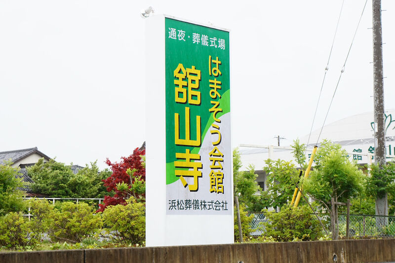 浜松葬儀 はまそう会館・舘山寺 看板
