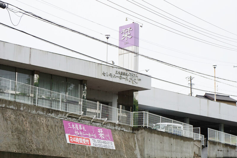 セレモニーホール栞 看板１