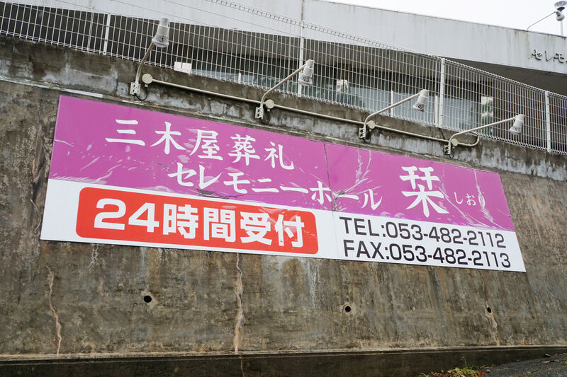 セレモニーホール栞 看板２