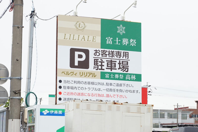 富士葬祭 高林 看板