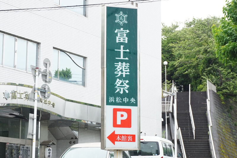 富士葬祭 浜松中央 看板