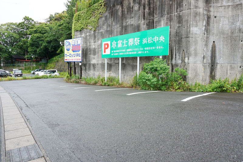 富士葬祭 浜松中央 駐車場