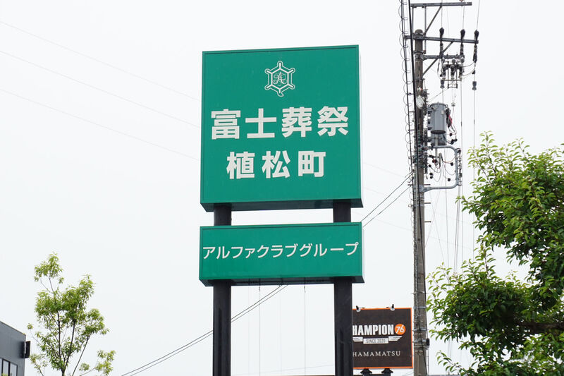富士葬祭 植松町 看板