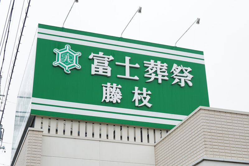 富士葬祭 藤枝 看板