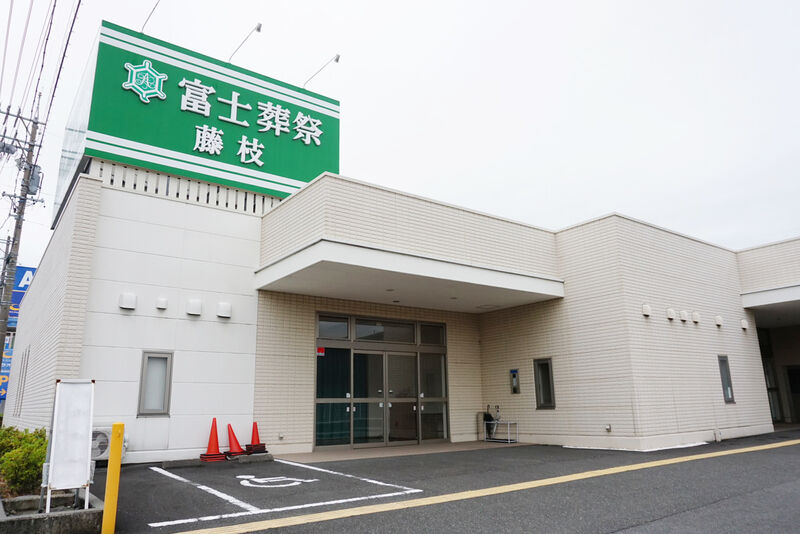 富士葬祭 藤枝 外観