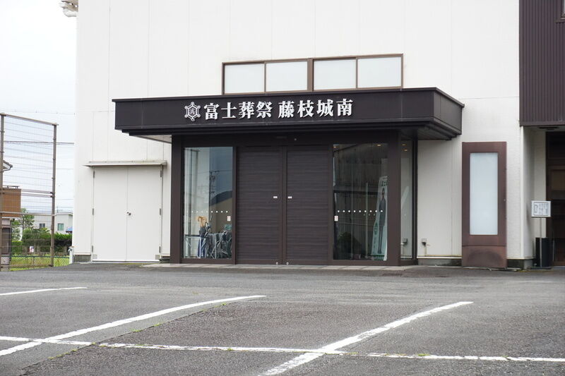 富士葬祭 藤枝城南 入口