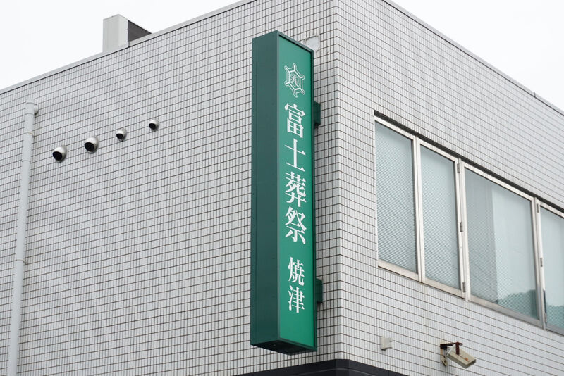 富士葬祭 焼津 看板１