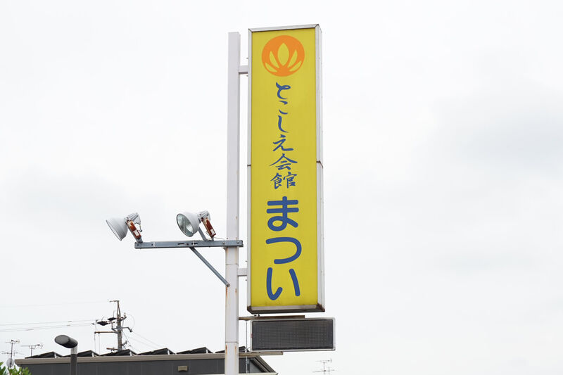 とこしえ会館まつい 看板