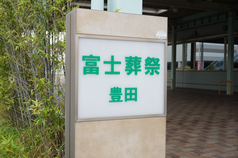 富士葬祭 豊田 看板１