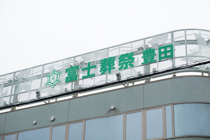 富士葬祭 豊田 看板２