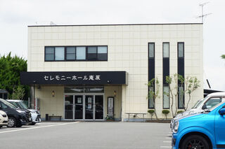 セレモニーホール庵原