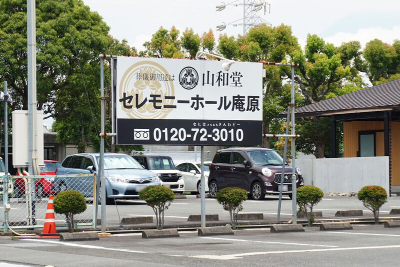 セレモニーホール庵原 看板