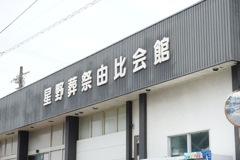 星野葬祭 由比会館 看板２