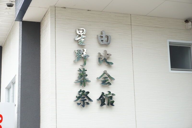 星野葬祭 由比会館 看板１