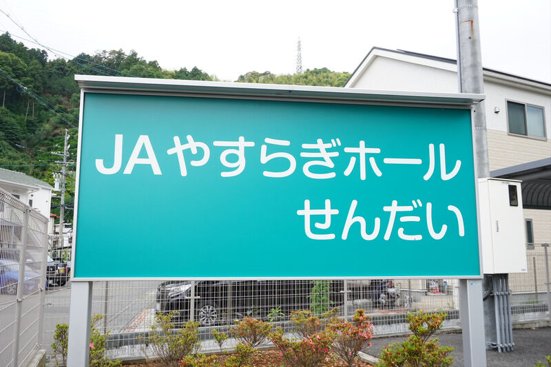 ＪＡやすらぎホールせんだい 看板