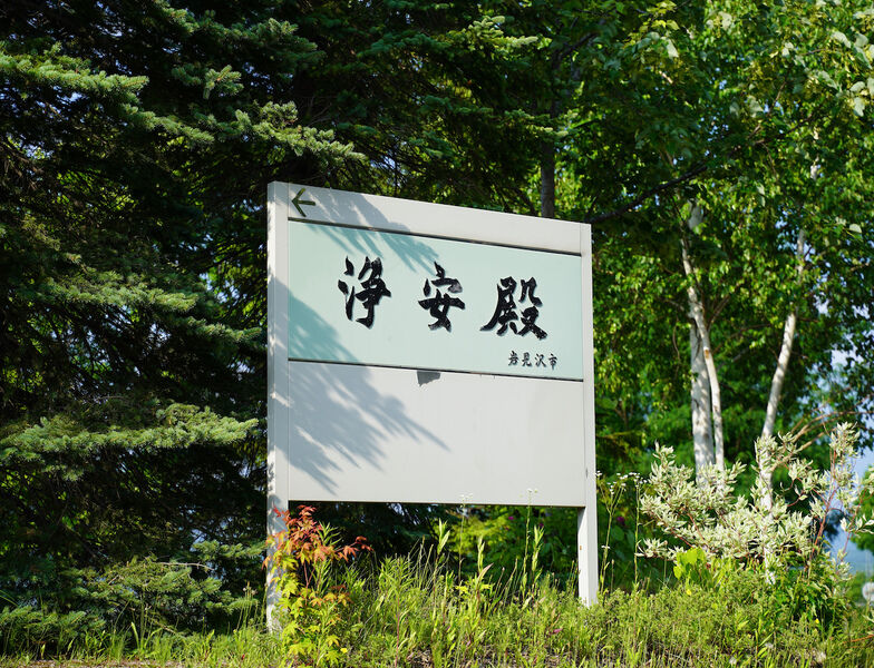 浄安殿 看板1