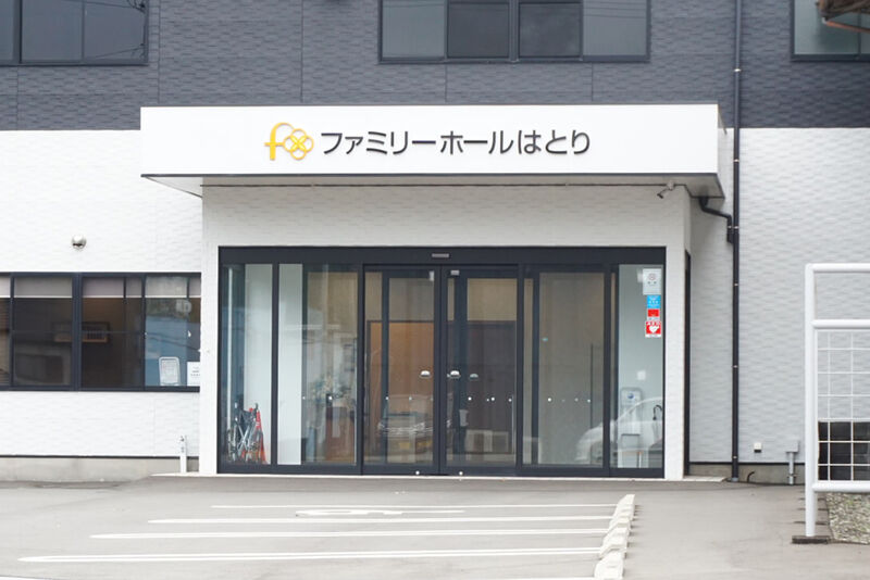 ファミリーホールはとり 入口