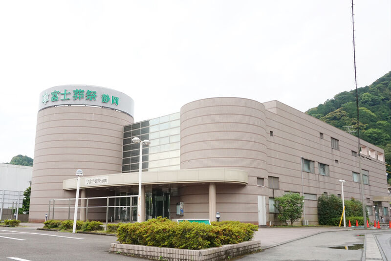 富士葬祭 静岡 外観