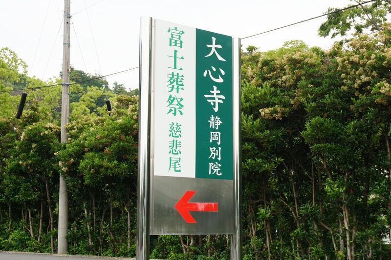富士葬祭 慈悲尾 看板