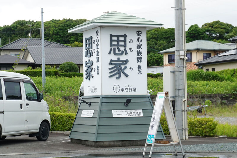 思家 看板