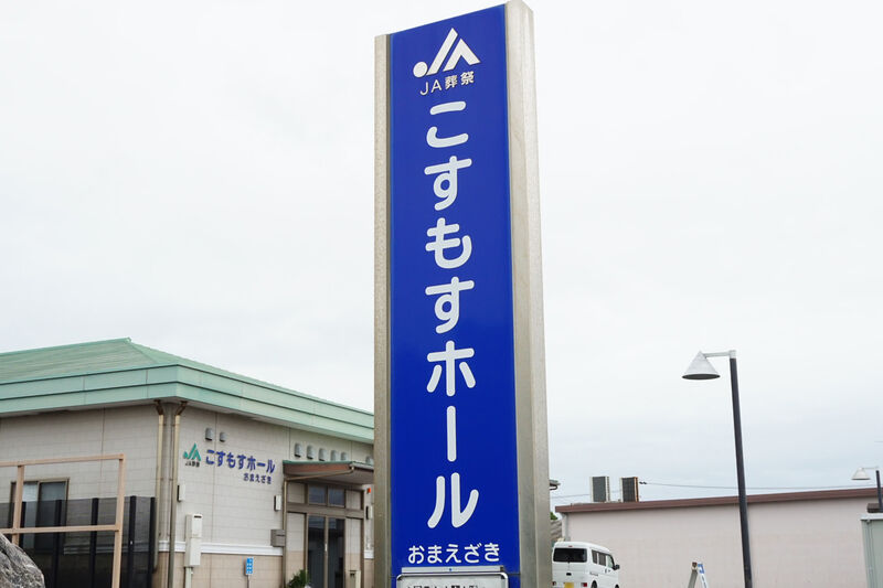 こすもすホールおまえざき 看板