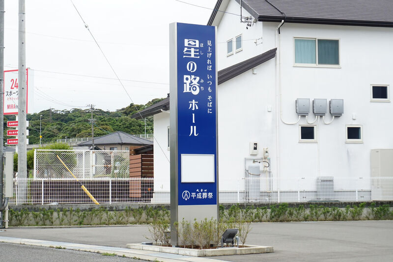星の路ホール 看板