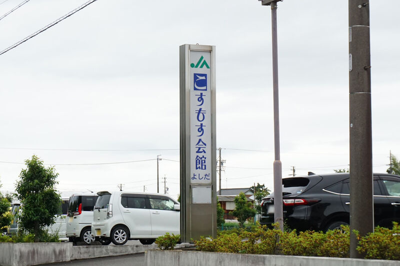 こすもす会館よしだ 看板