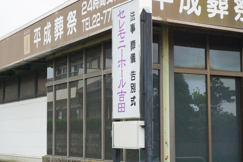 セレモニーホール吉田 看板