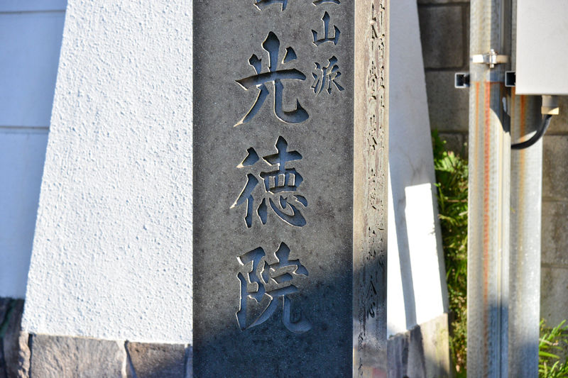 光徳院 看板1