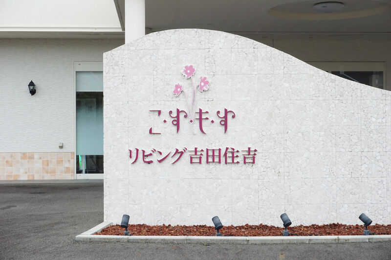 こすもすリビング吉田住吉 看板２