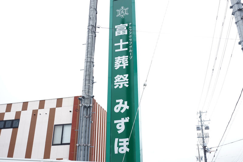 富士葬祭 みずほ 看板