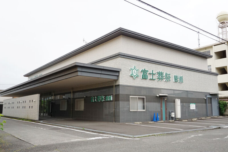 富士葬祭 唐瀬 外観