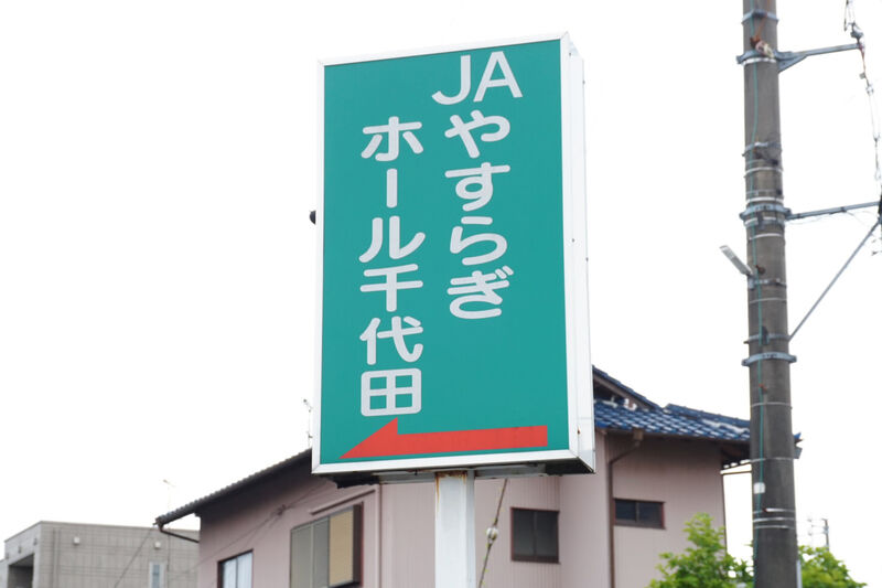 ＪＡやすらぎホール千代田 看板