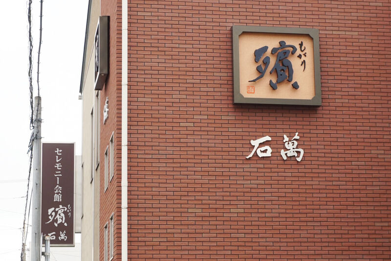 セレモニー会館　殯 看板