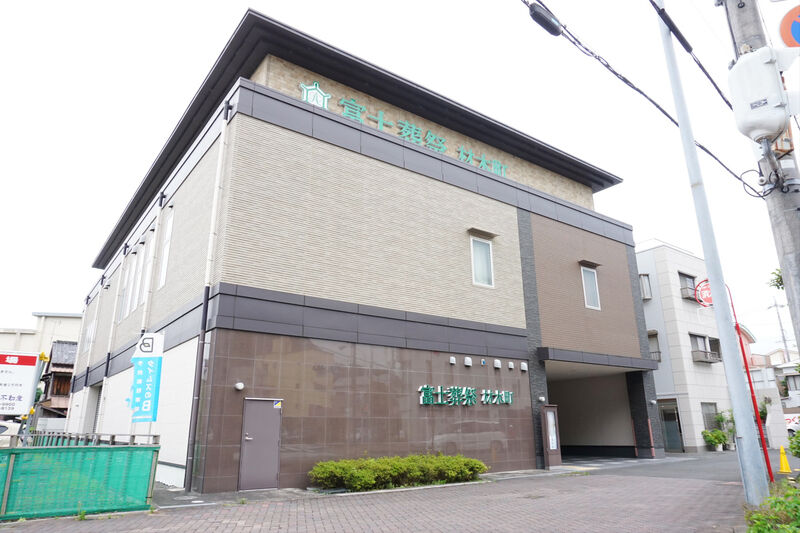 富士葬祭 材木町 外観１