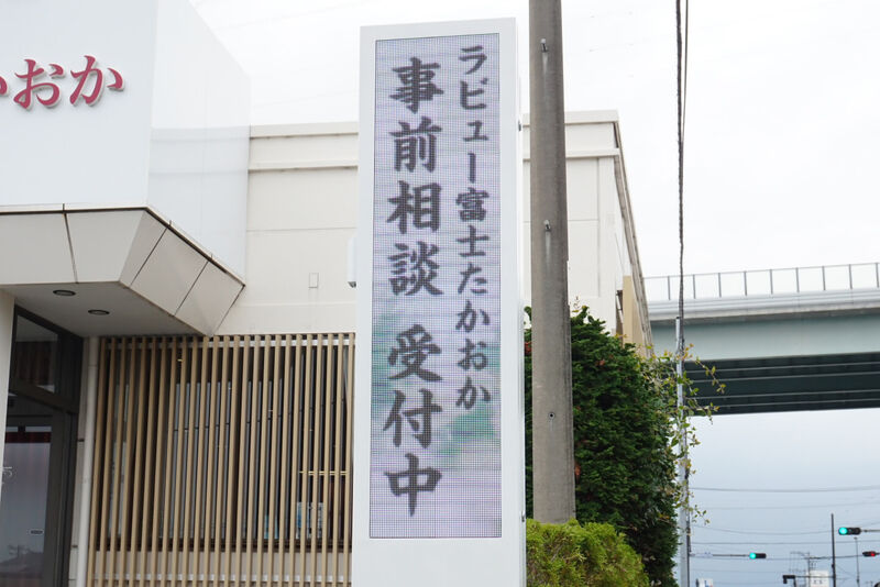 ラビュー富士たかおか 看板