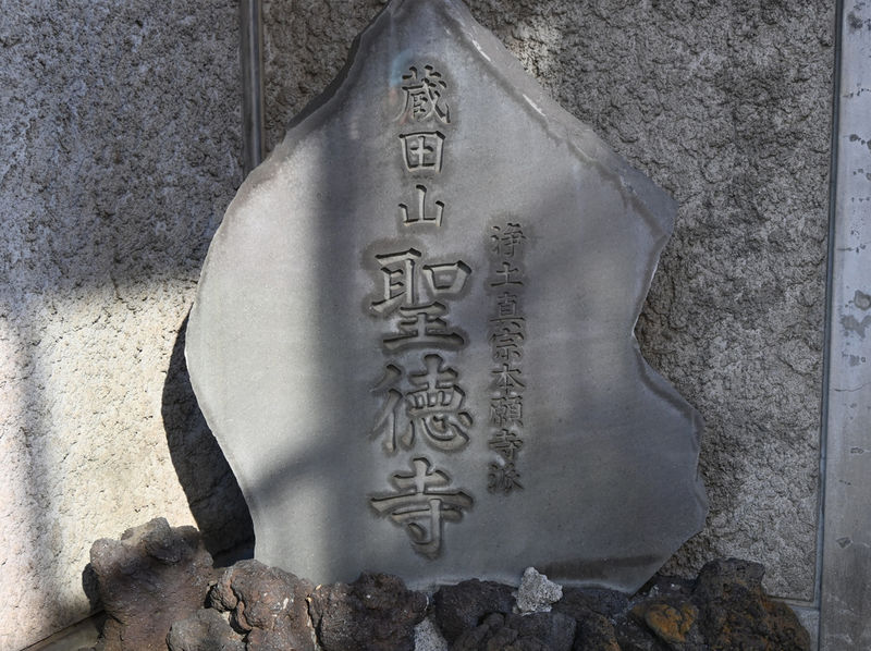 聖徳寺会館 看板