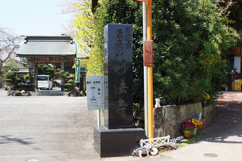 妙法寺 看板