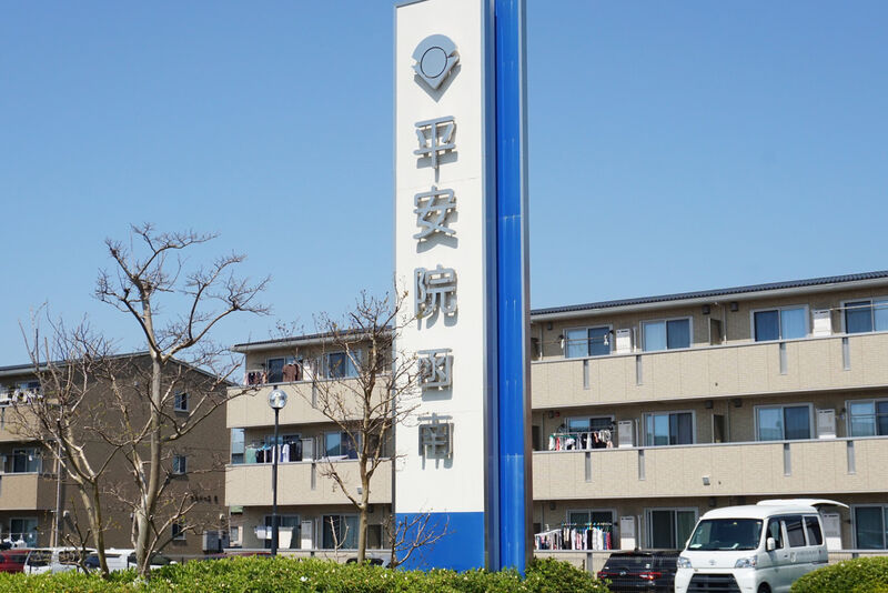 平安院函南 看板