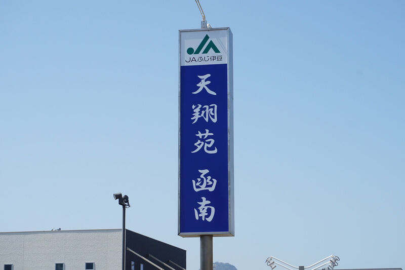 天翔苑函南 看板