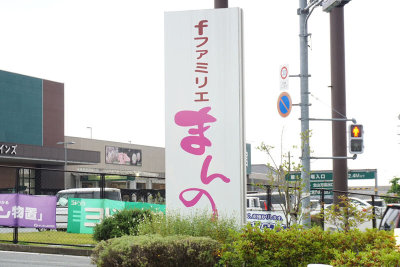 ｆ．ファミリエまんの 看板２