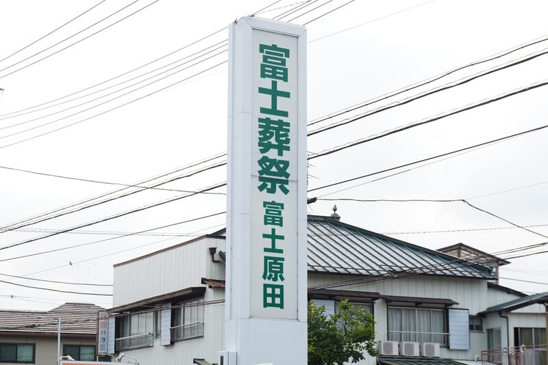 富士葬祭 富士原田 看板