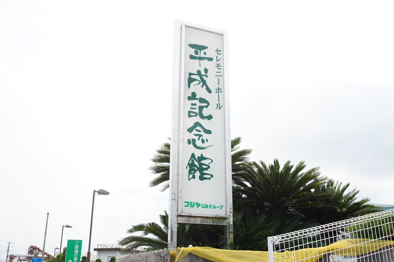 平成記念館 看板