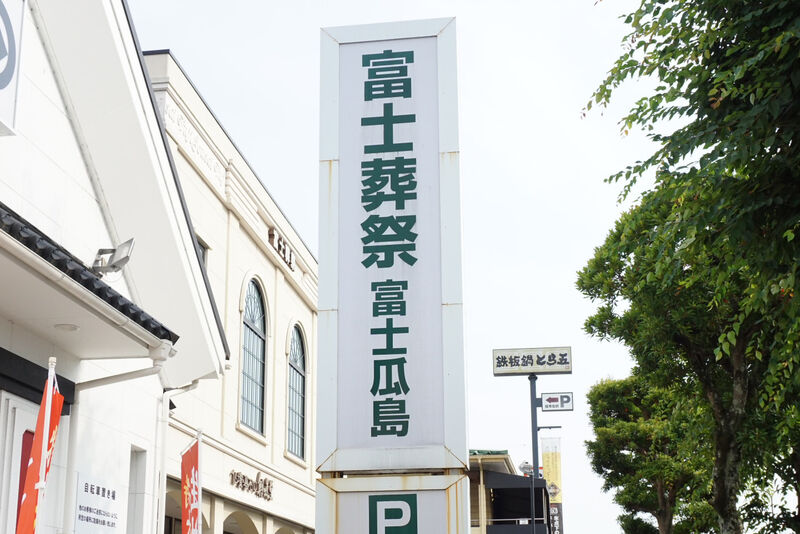 富士葬祭 富士瓜島 看板