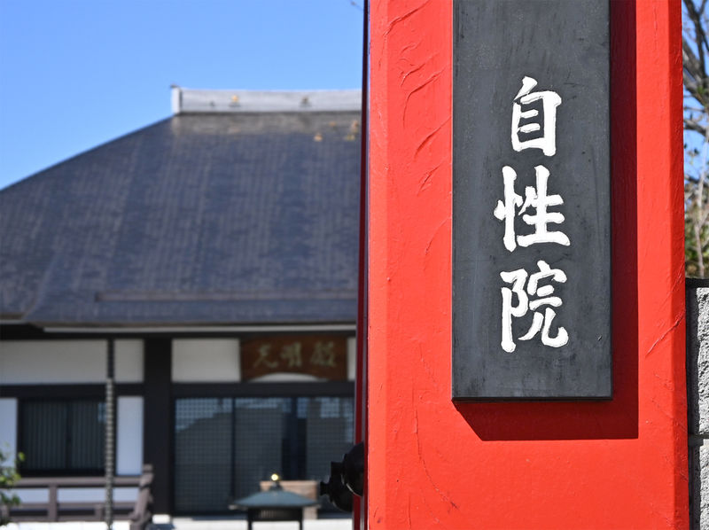 自性院会館 看板